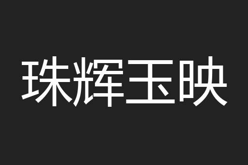 珠辉玉映