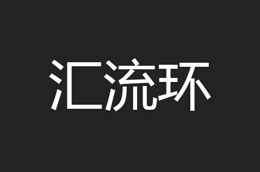 汇流环