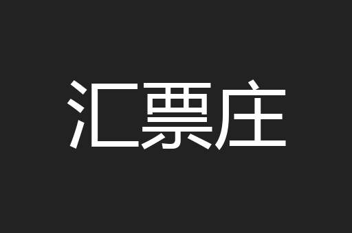 汇票庄