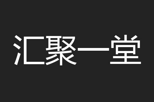 汇聚一堂