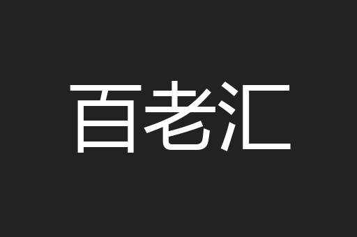 百老汇