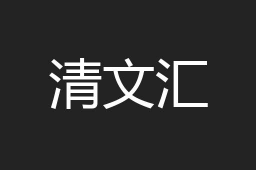清文汇