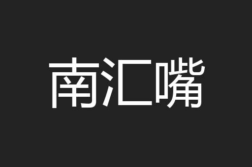 南汇嘴
