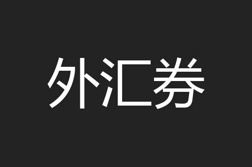 外汇券