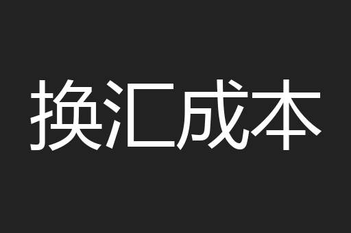 换汇成本