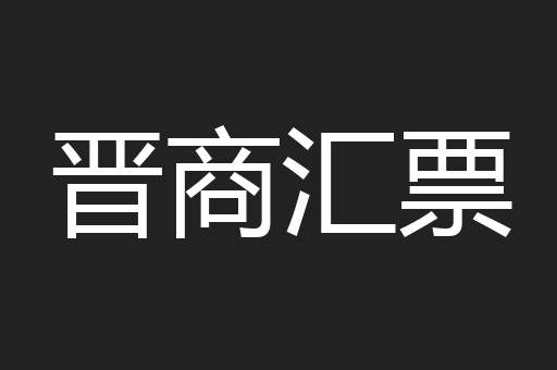 晋商汇票