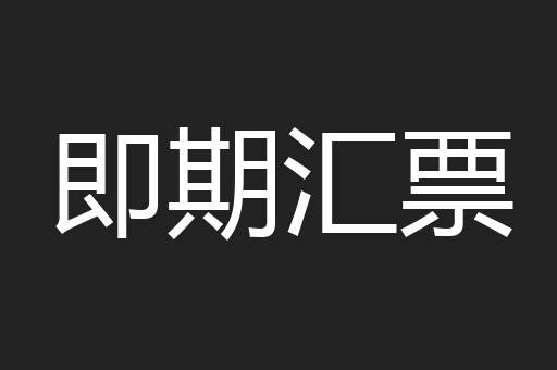 即期汇票