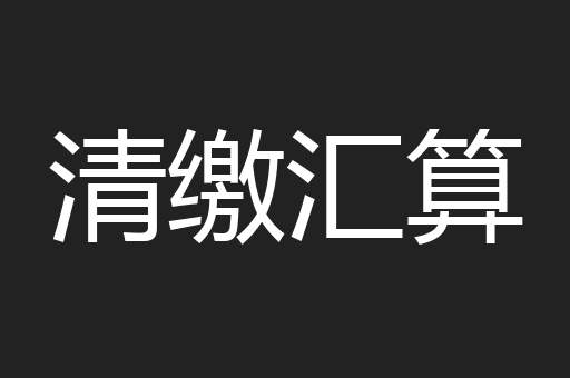 清缴汇算
