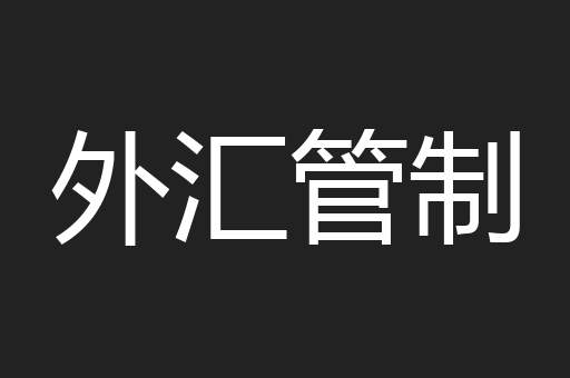 外汇管制