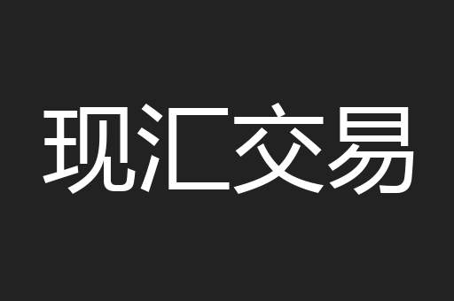 现汇交易