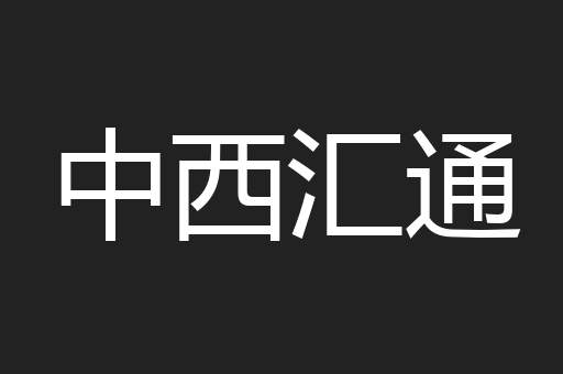 中西汇通