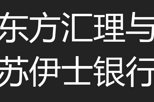 东方汇理与苏伊士银行