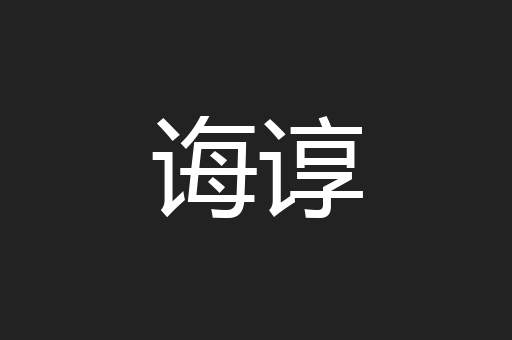 诲谆