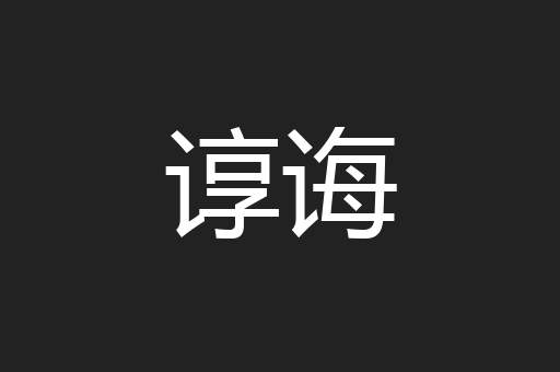 谆诲