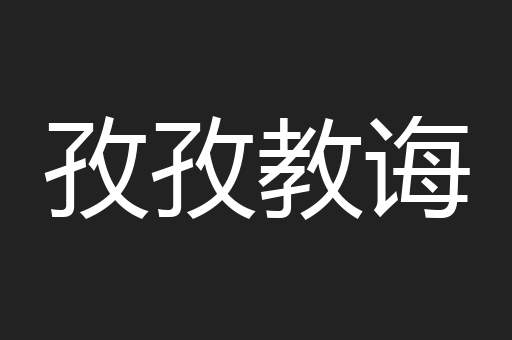 孜孜教诲