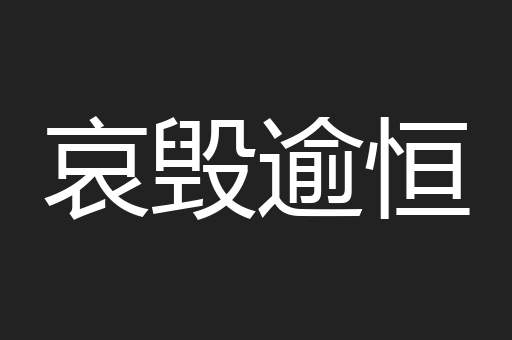 哀毁逾恒