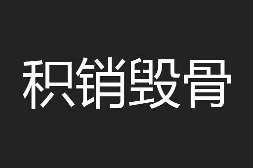 积销毁骨