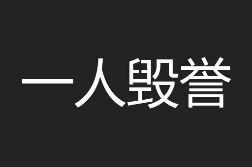 一人毁誉