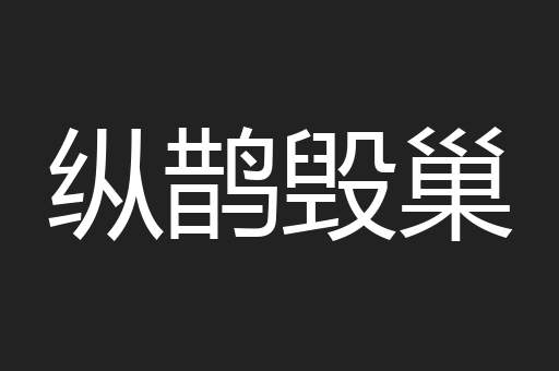 纵鹊毁巢