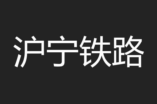 沪宁铁路