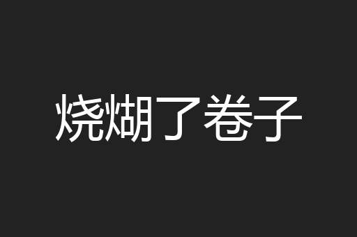 烧煳了卷子