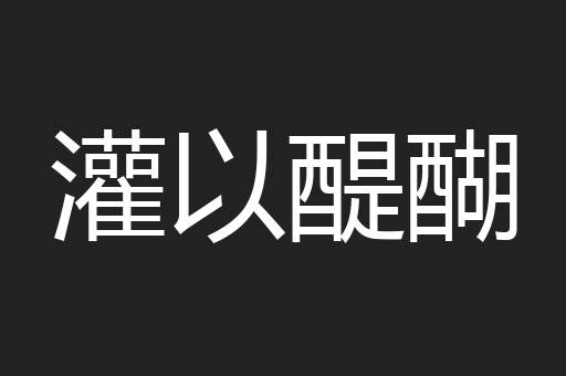 灌以醍醐