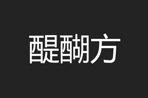醍醐方