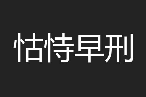 怙恃早刑