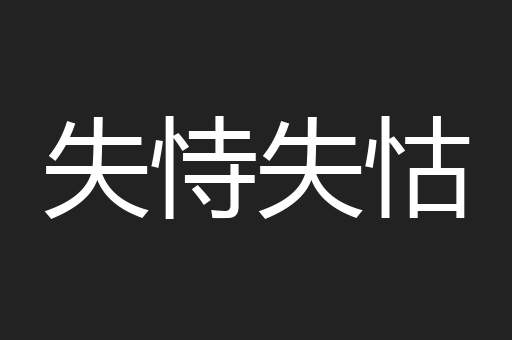 失恃失怙