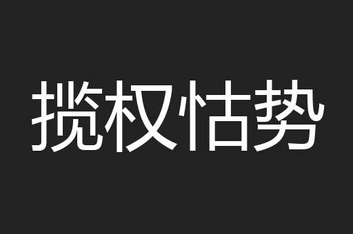 揽权怙势