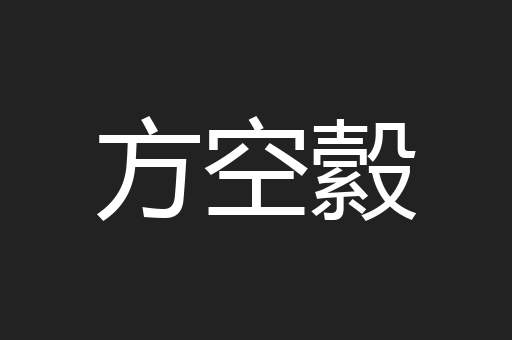 方空縠