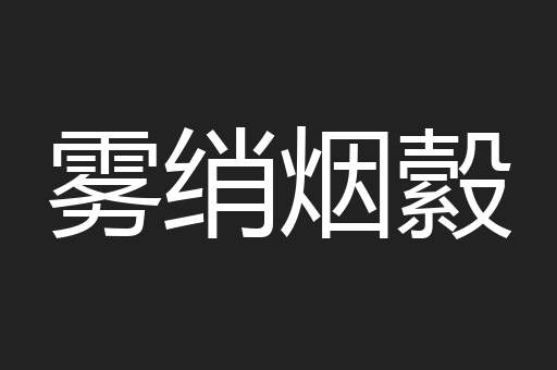 雾绡烟縠