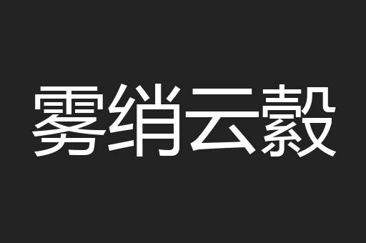 雾绡云縠
