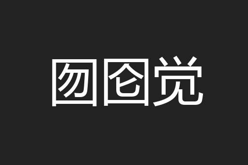 囫囵觉