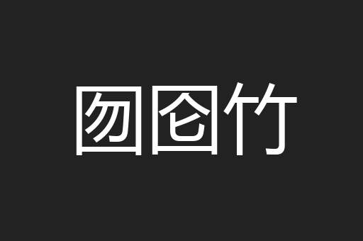 囫囵竹