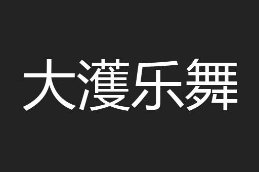 大濩乐舞