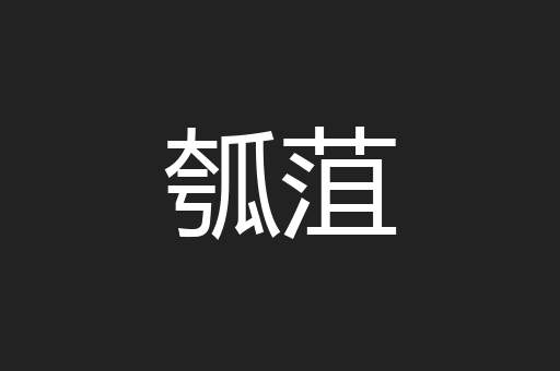 瓠菹