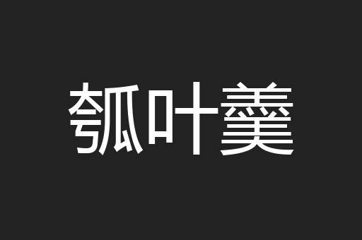 瓠叶羹