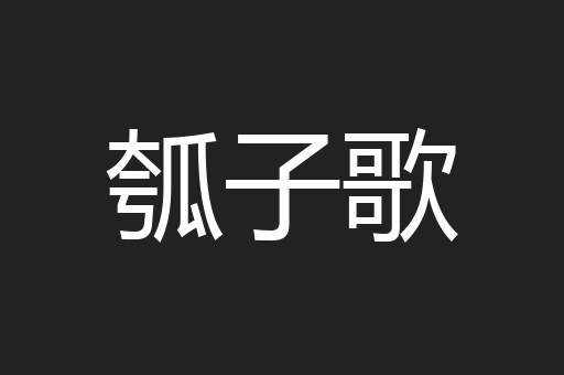 瓠子歌