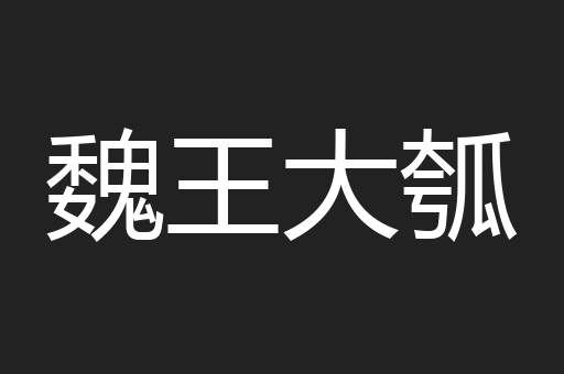 魏王大瓠