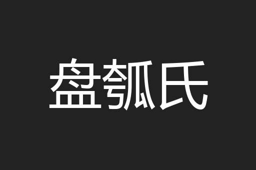 盘瓠氏