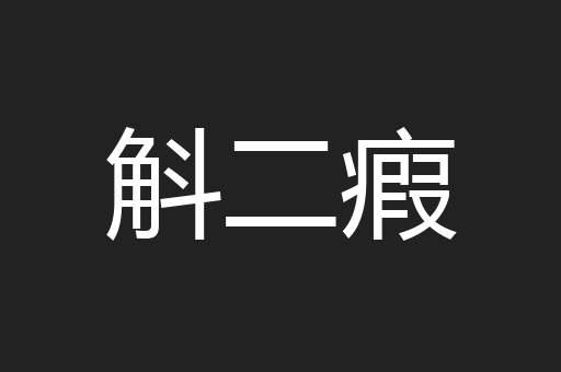 斛二瘕