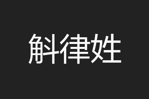 斛律姓