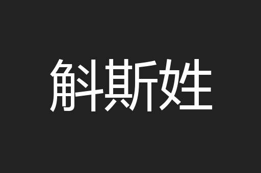 斛斯姓
