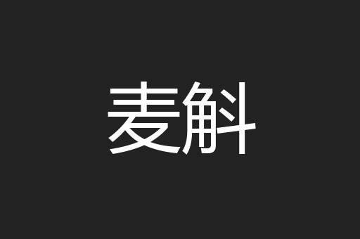 麦斛