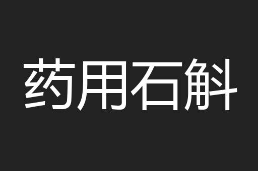 药用石斛
