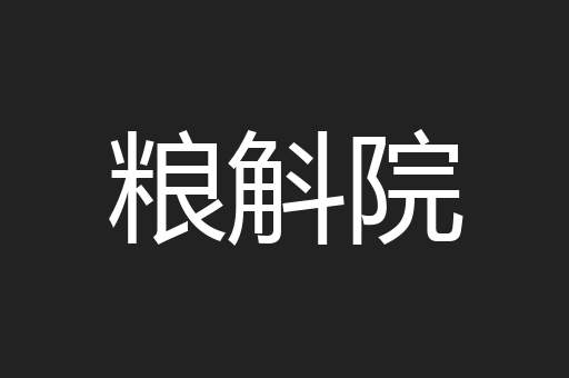 粮斛院