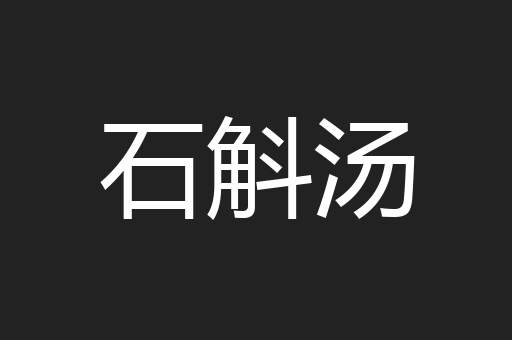 石斛汤