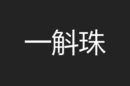 一斛珠