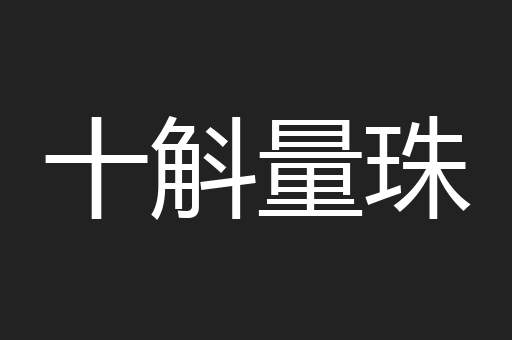 十斛量珠